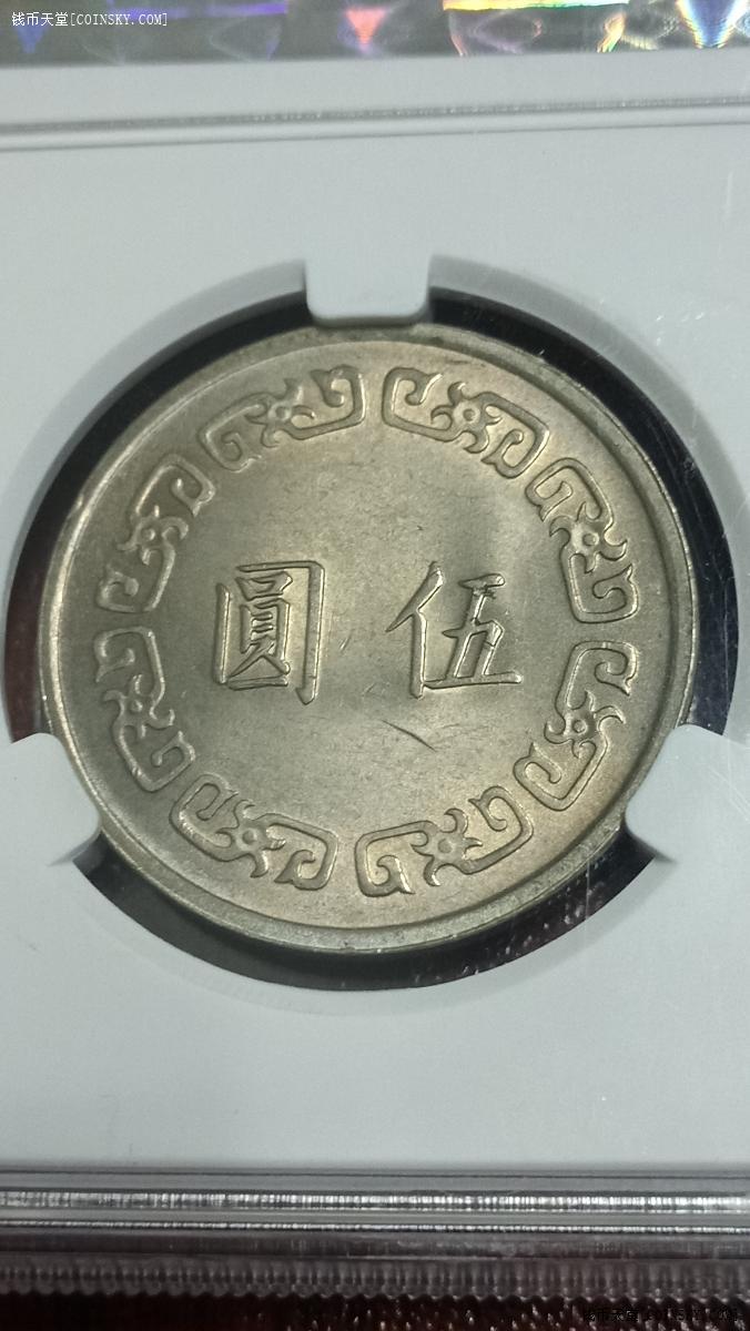 蒋像伍圆ms65泉威评级币中华民国六十一年