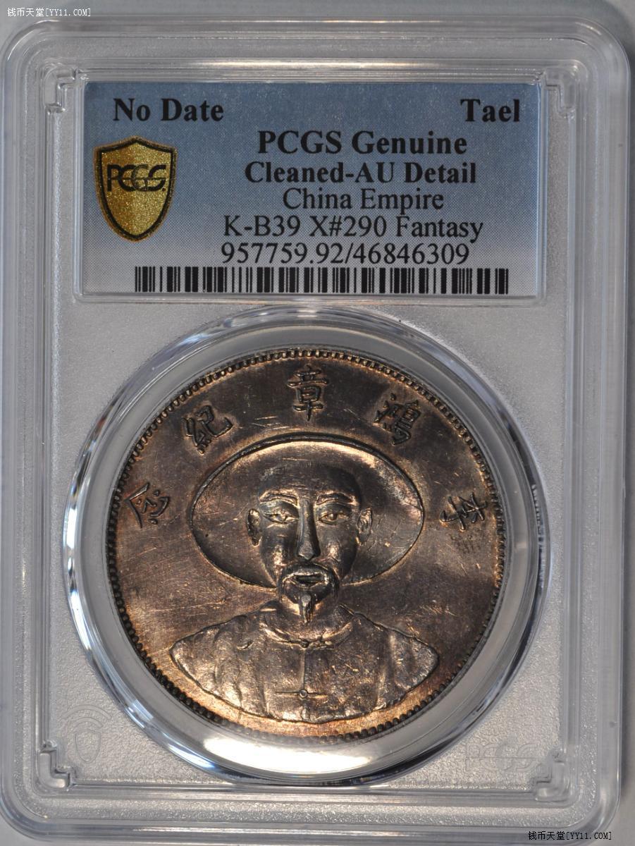 李鸿章纪念一两银币