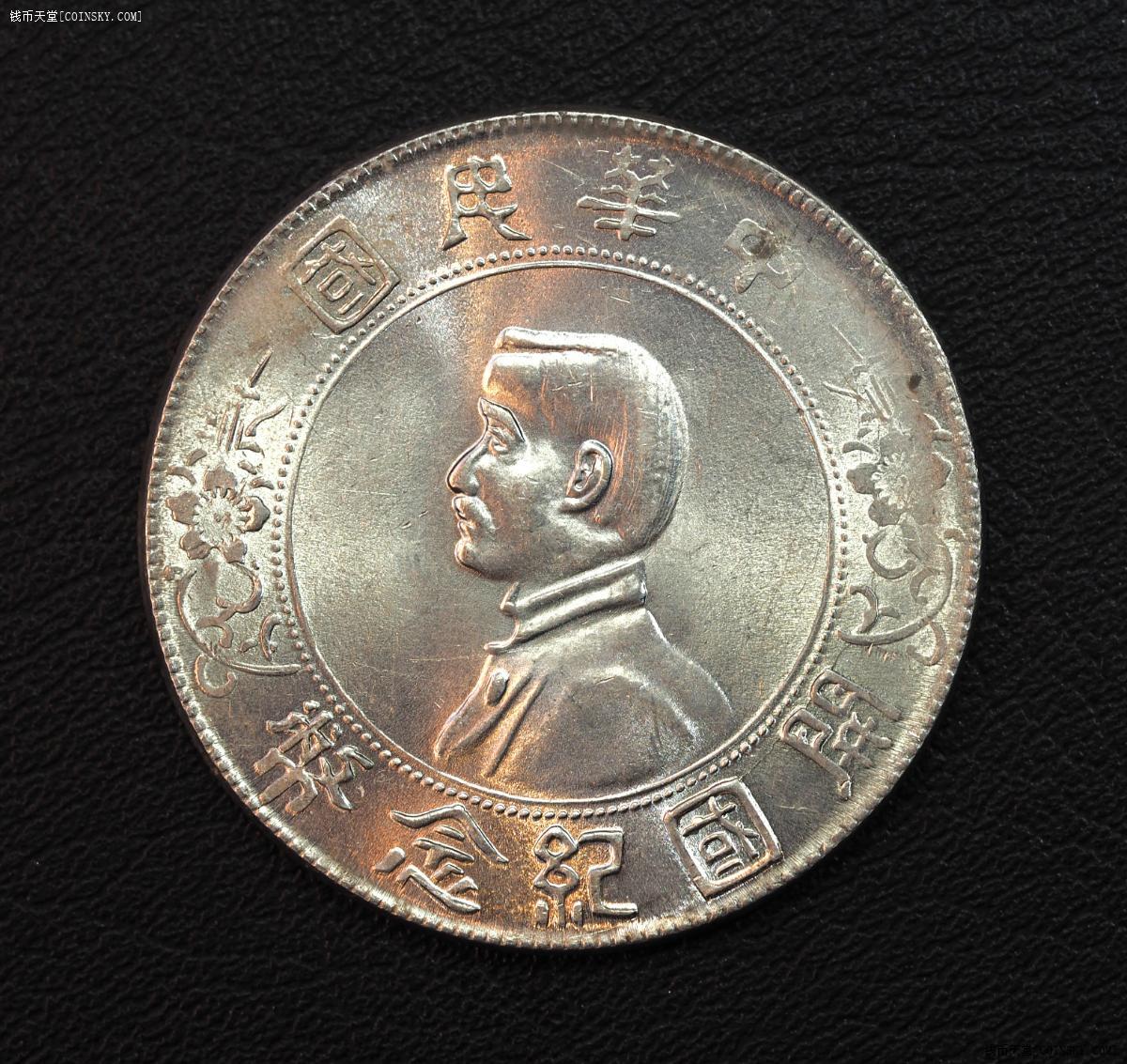 永久保真原光开国纪念币孙小头