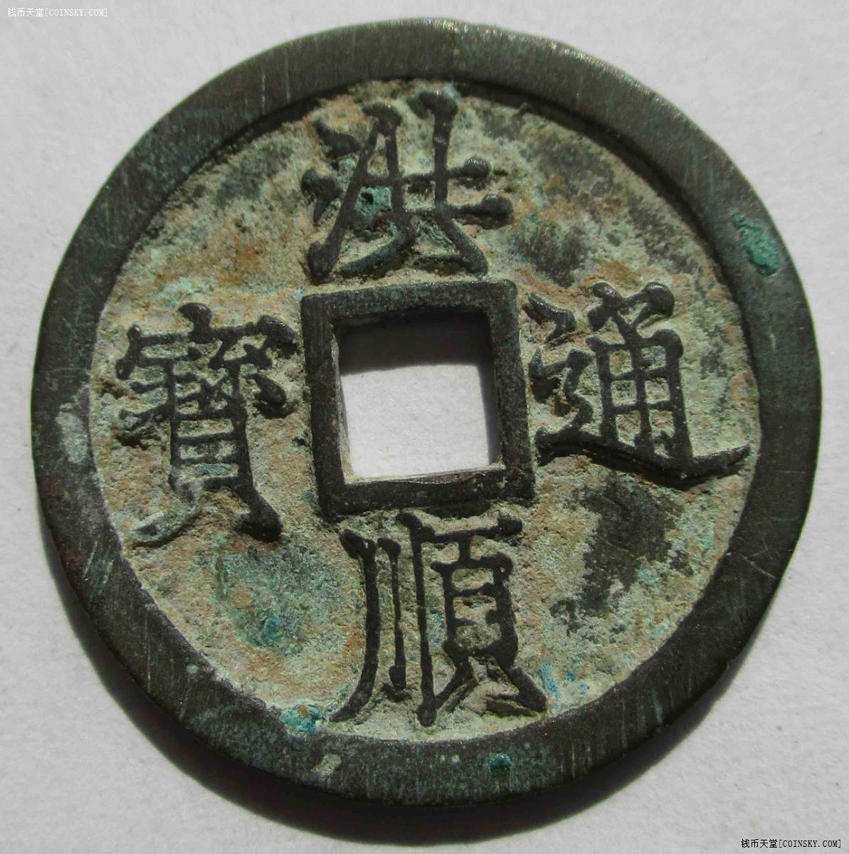 07洪顺通宝.25.3**1.8mm