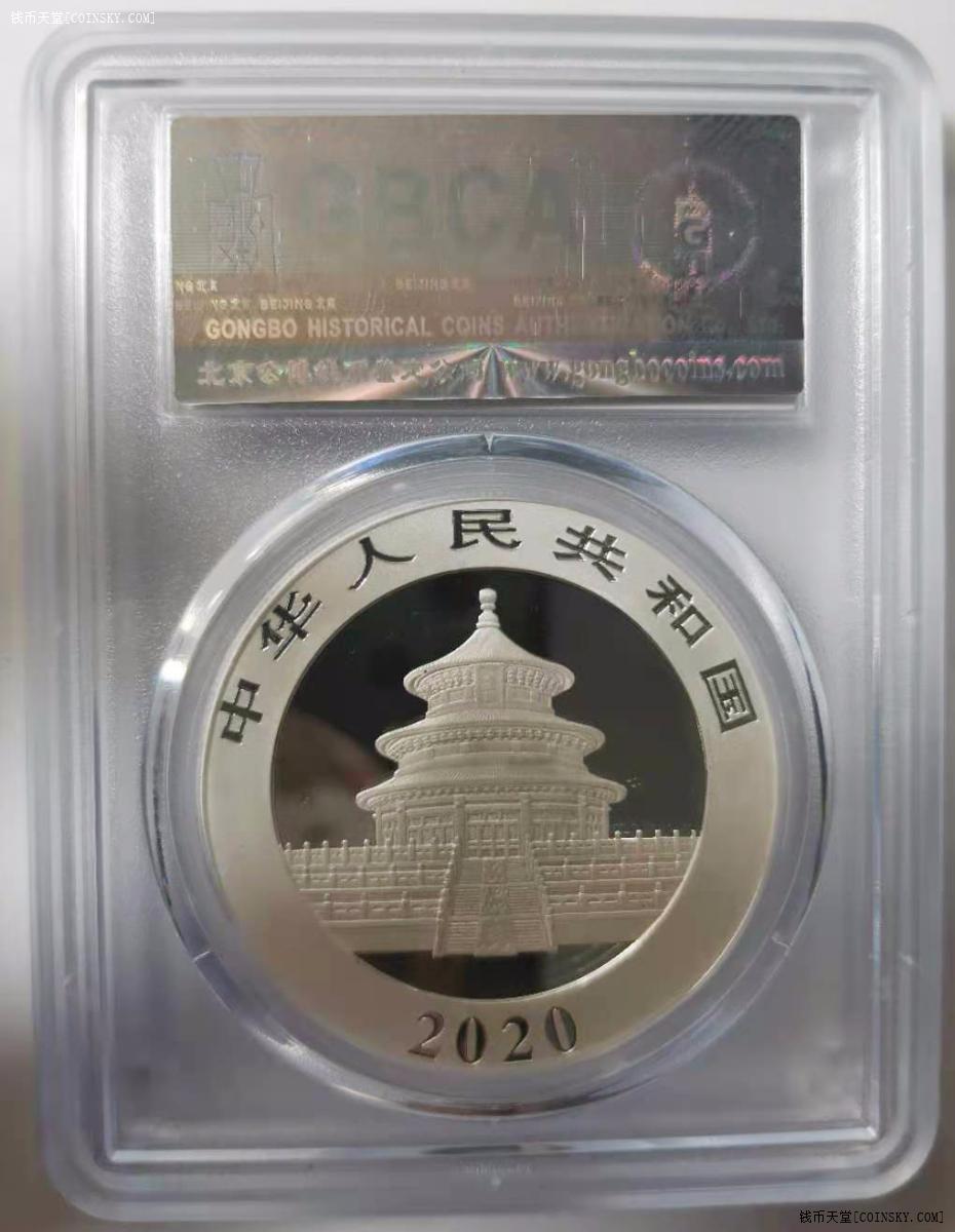 钱币天堂·交易区详情·公博评级 2020熊猫银币10元 ms70
