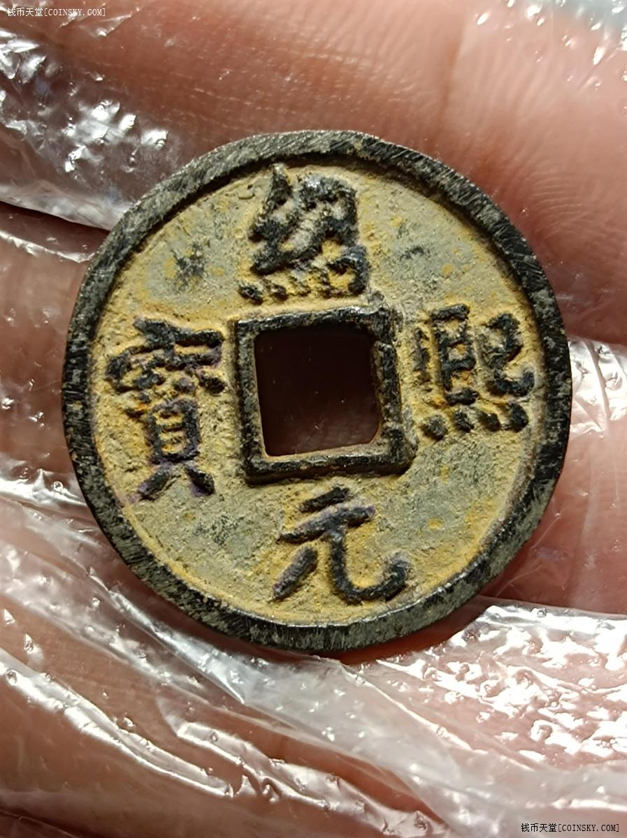 钱币天堂·交易区详情·绍熙元宝小平铁钱背同四收藏级