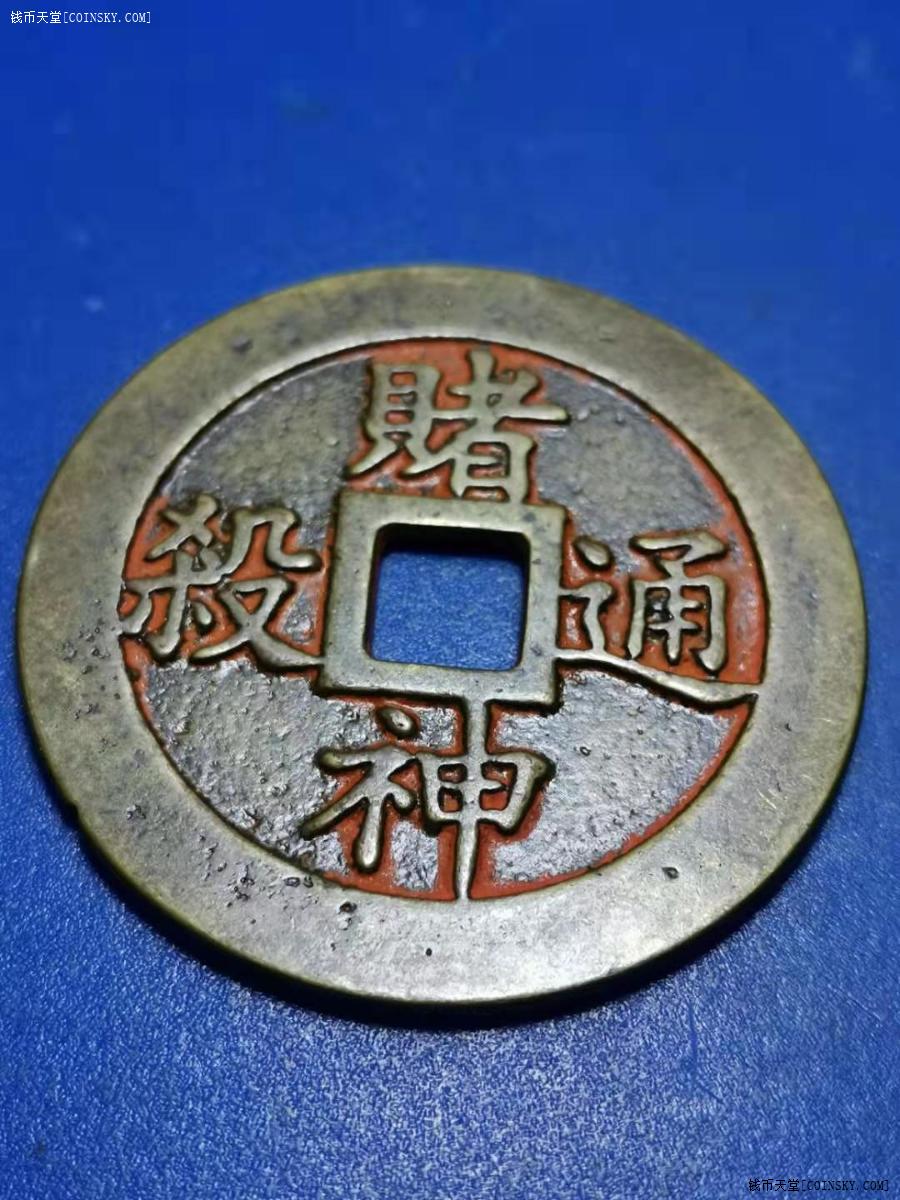 逢赌必胜赌神通杀铜挂件做工精细包浆老道