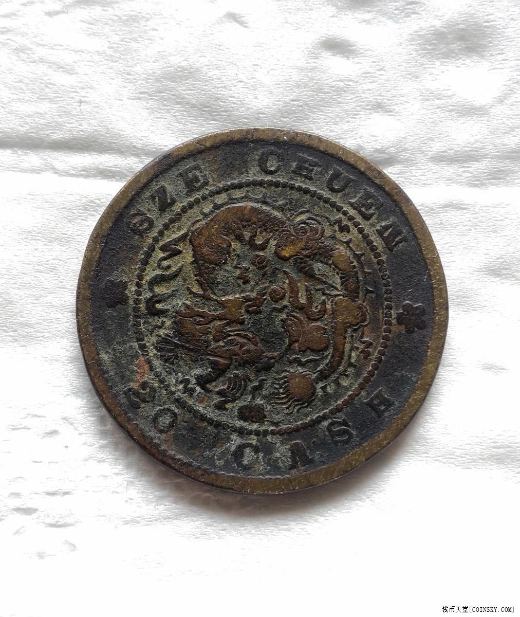钱币天堂·交易区详情·光绪元宝四川省造当二十飞龙一枚