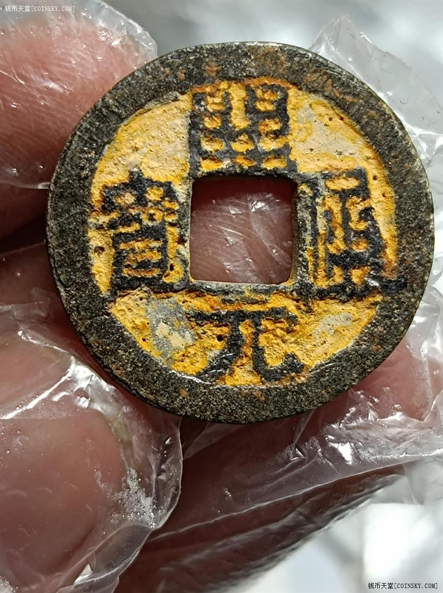 钱币天堂·交易区详情·开元通宝铁钱背上月