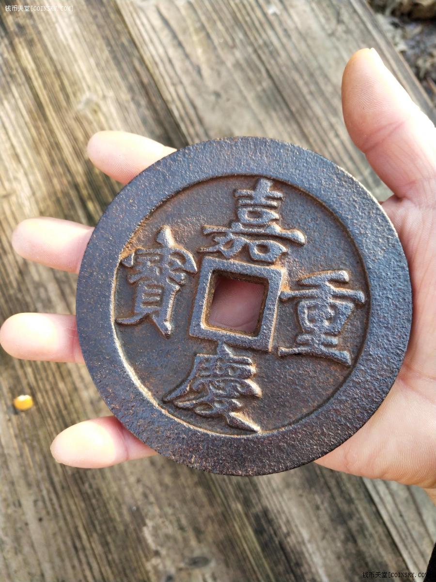 钱币天堂·交易区详情·一斤多重的仿古铁钱嘉庆重宝镇库钱