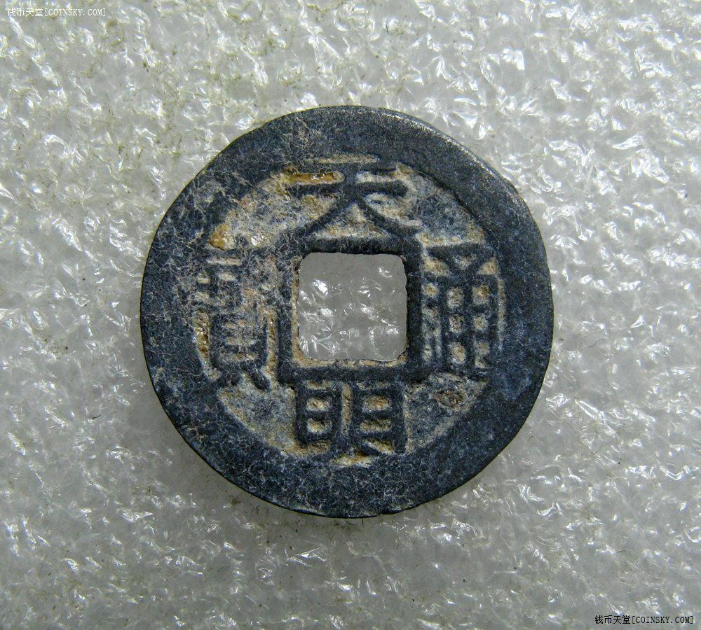 钱币天堂·交易区详情·安南 广南国 天明通宝 铅质