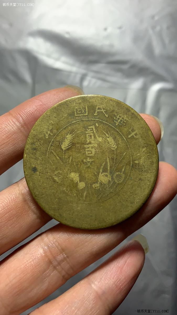 钱币天堂·交易区详情·四川大二百铜币 黄铜 背移范180度