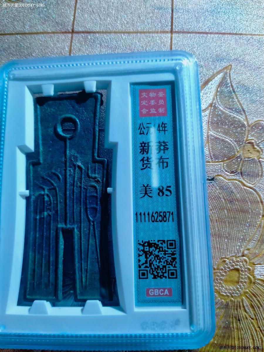 钱币天堂·交易区详情·漂亮的蓝绿锈货布公博评级85分