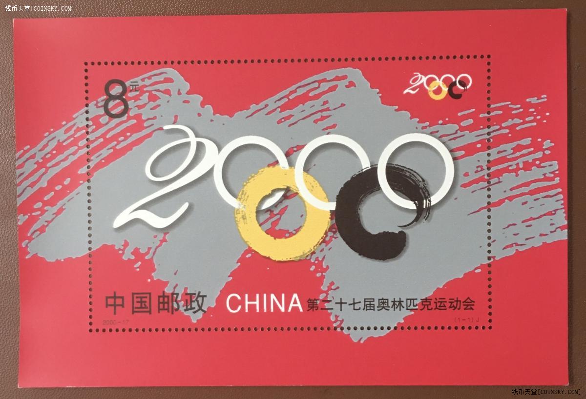 钱币天堂·交易区详情·2000年小型张邮票二枚.