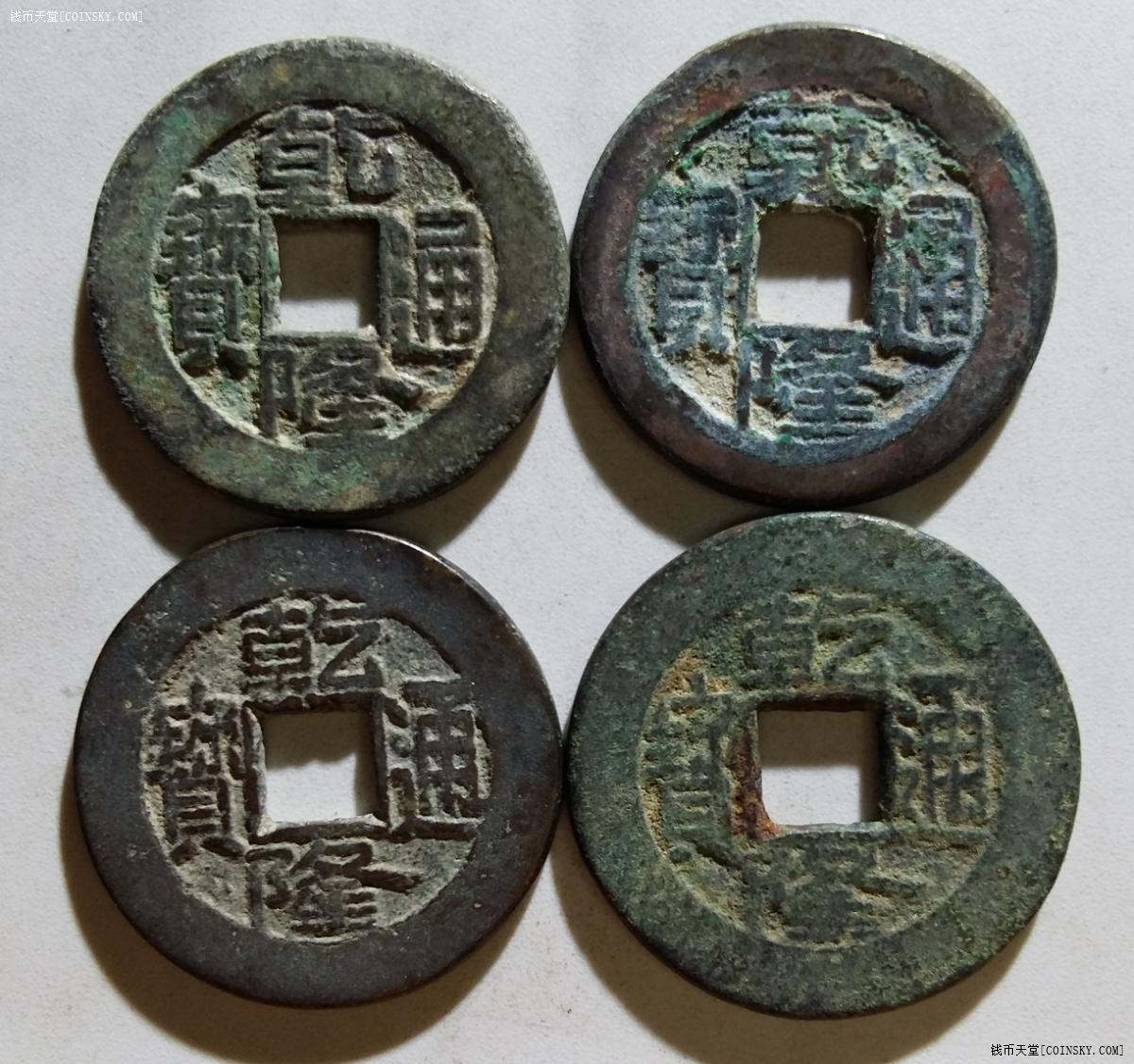 钱币天堂·交易区详情·乾隆通宝4枚 d2914