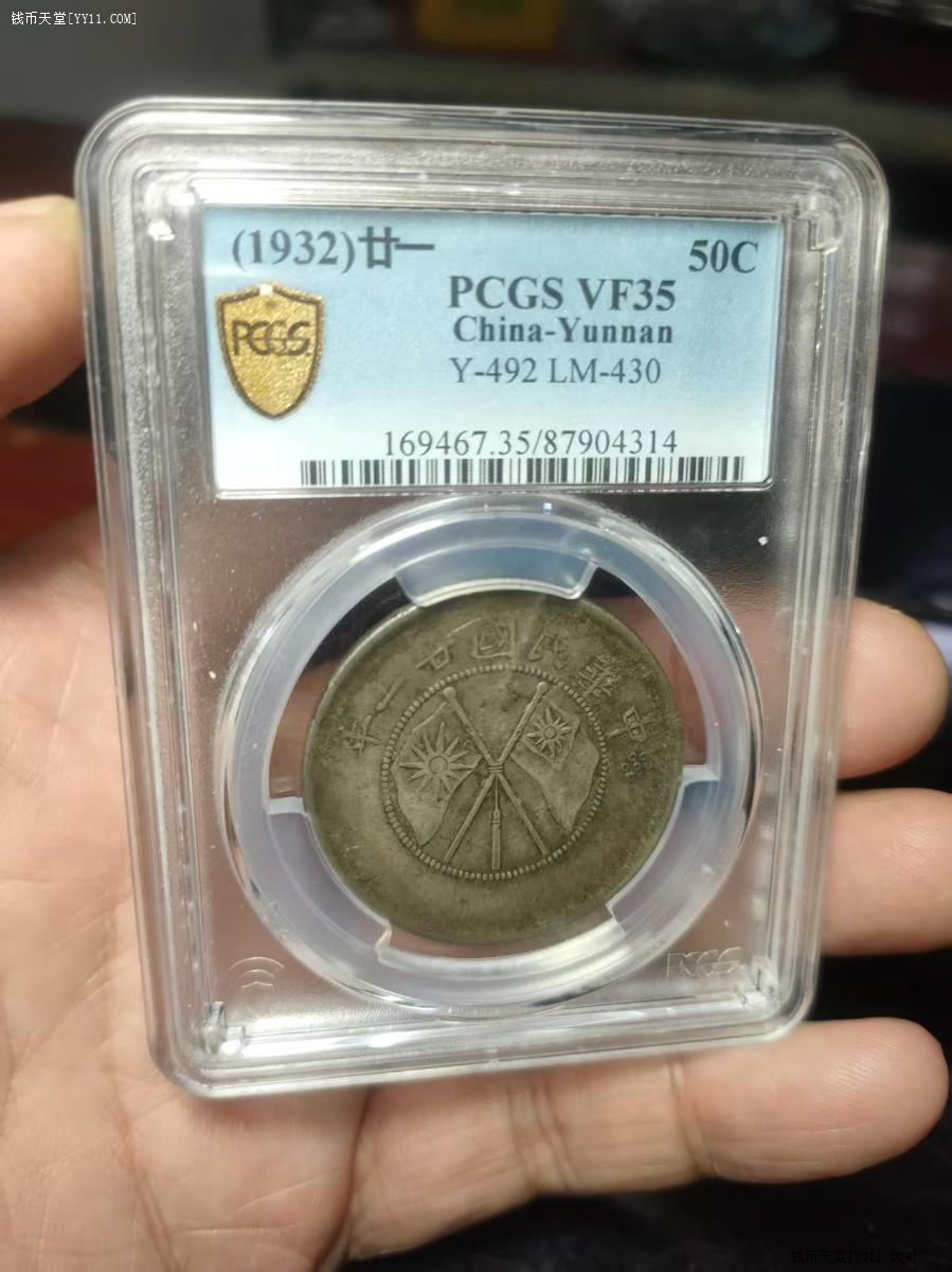 钱币天堂·交易区详情·PCGS评级VF35分云南双旗半圆银币