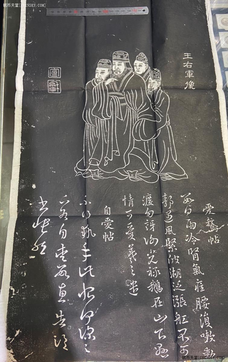 钱币天堂·交易区详情·王右军石碑拓片,原碑拓片,决不是复印件,0元