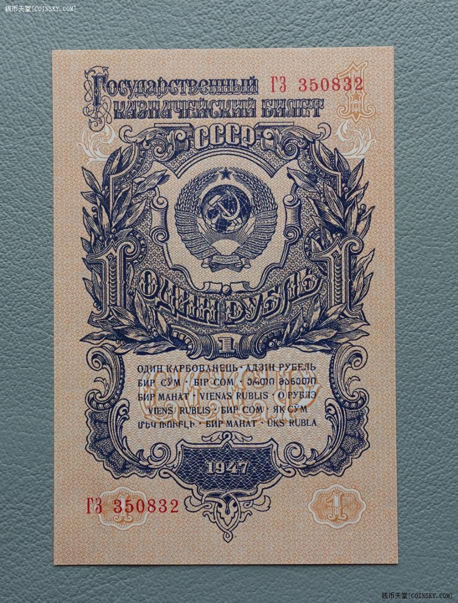 钱币天堂·交易区详情·1947年苏联1卢布 全新
