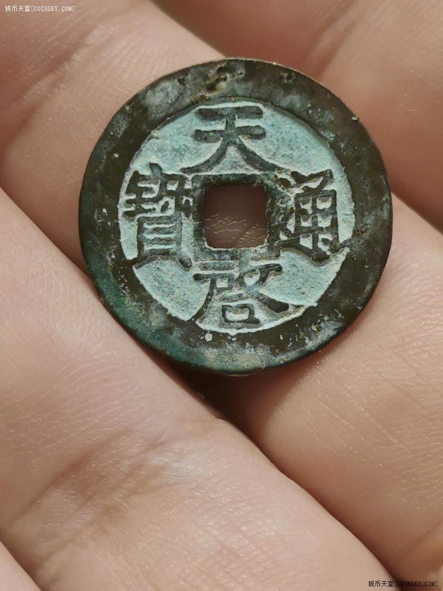 钱币天堂·交易区详情·【2枚】明*天启通宝小平钱