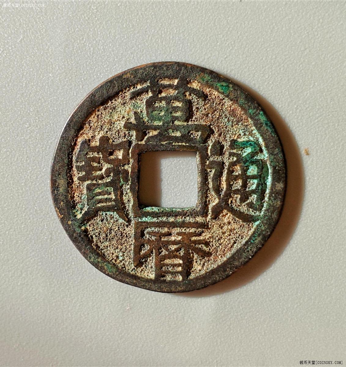 钱币天堂·交易区详情·万历通宝直厂大字