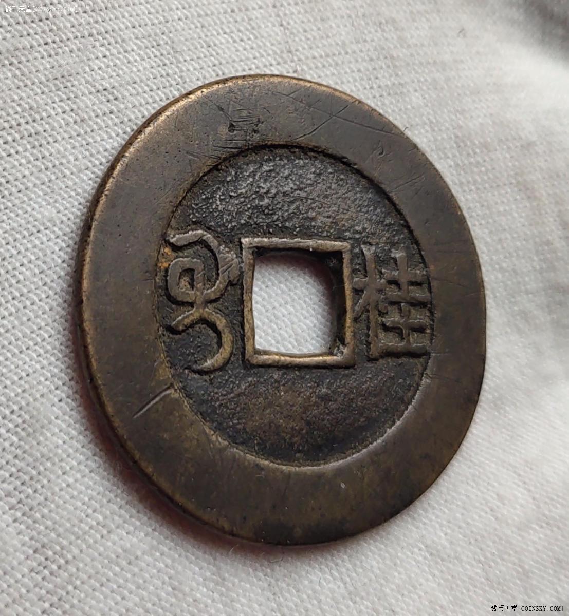 嘉庆通宝背满汉桂