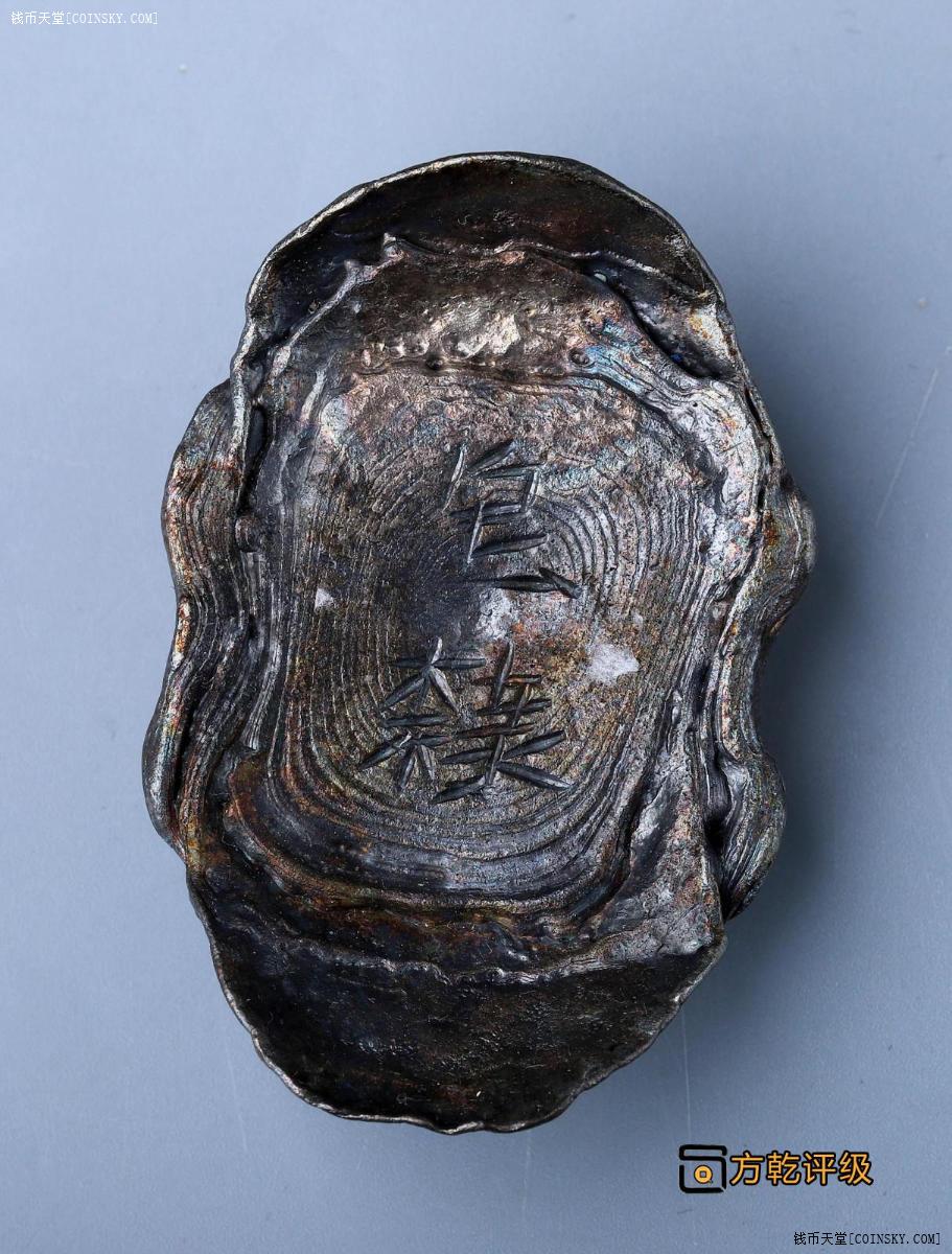 钱币天堂·交易区详情·明代官锭皂隶四两 五彩水波纹金珠挂底 方乾