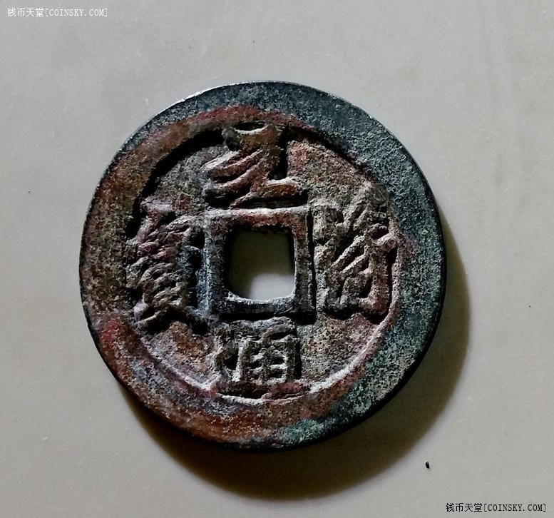 钱币天堂·交易区详情·极美元符重宝折二阔通七级 c1313