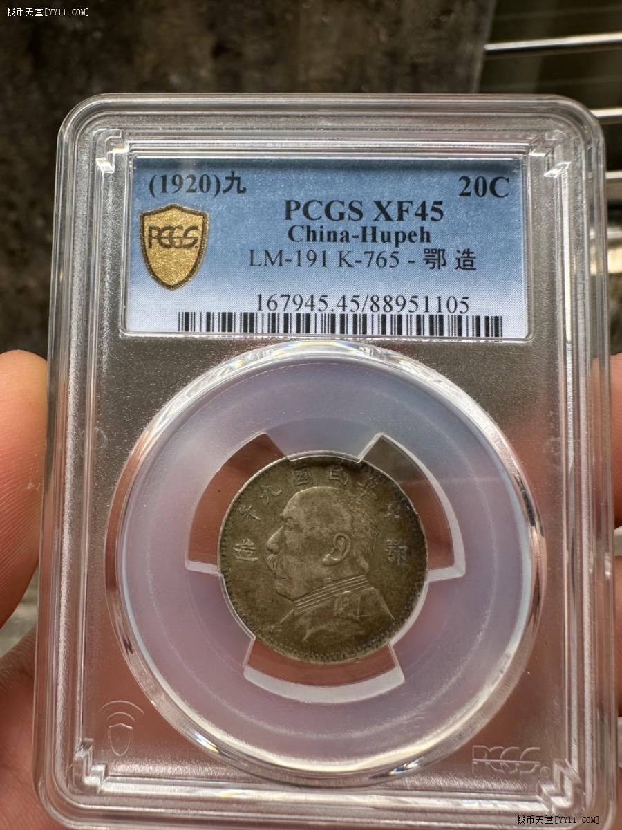 钱币天堂·钱币论坛·机制银币·九年鄂造2角pc45分