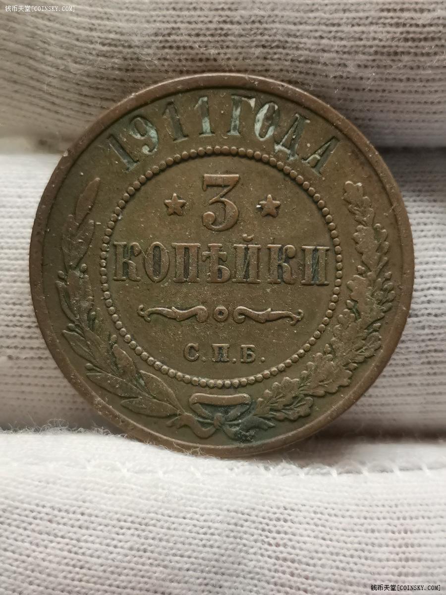钱币天堂·交易区详情·【美品】沙皇俄国1911年3戈比铜币