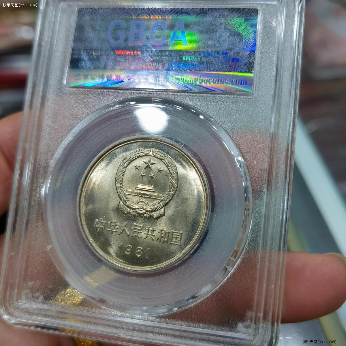 钱币天堂·交易区详情·公博68分1981年长城币（原光品）