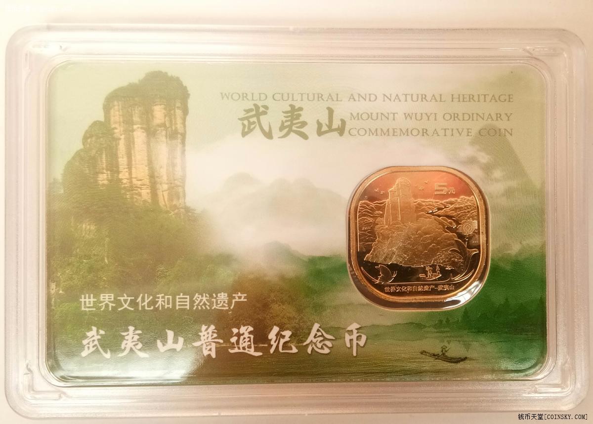 明泰装帧全新武夷山纪念币⑥