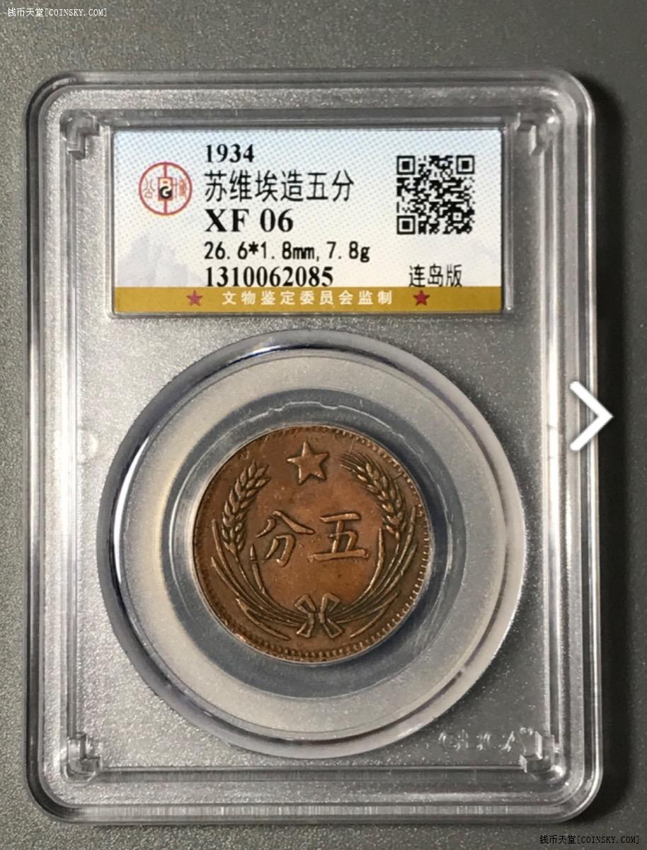 钱币天堂·交易区详情·公博gbca评级中华苏维埃五分铜币