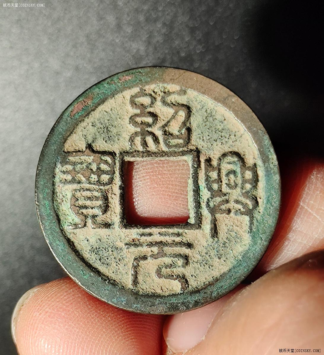 钱币天堂·交易区详情·极美绍兴元宝篆书折三,上月下星,尺寸29.15*1.