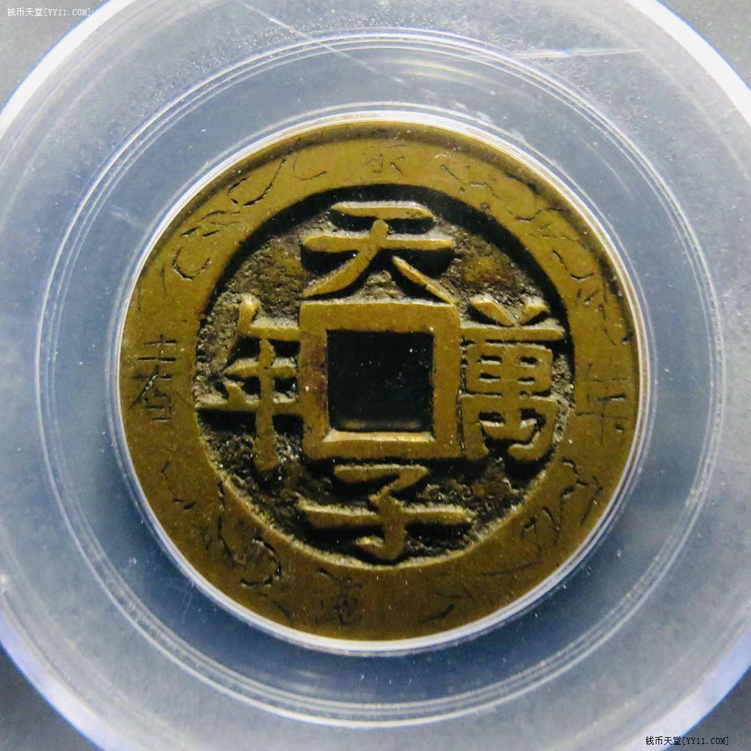 钱币天堂·交易区详情·公博85极美天子万年花钱背龙凤图老刻花