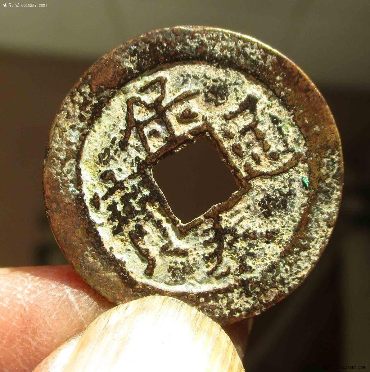 09保泰通宝六钑24.2mm