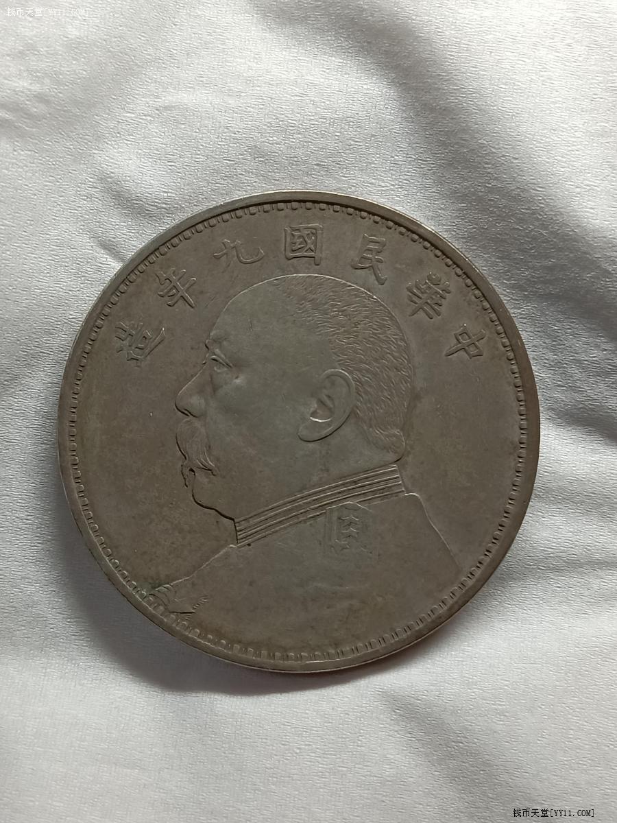 钱币天堂·交易区详情·h中华民国九年袁大头壹元银币