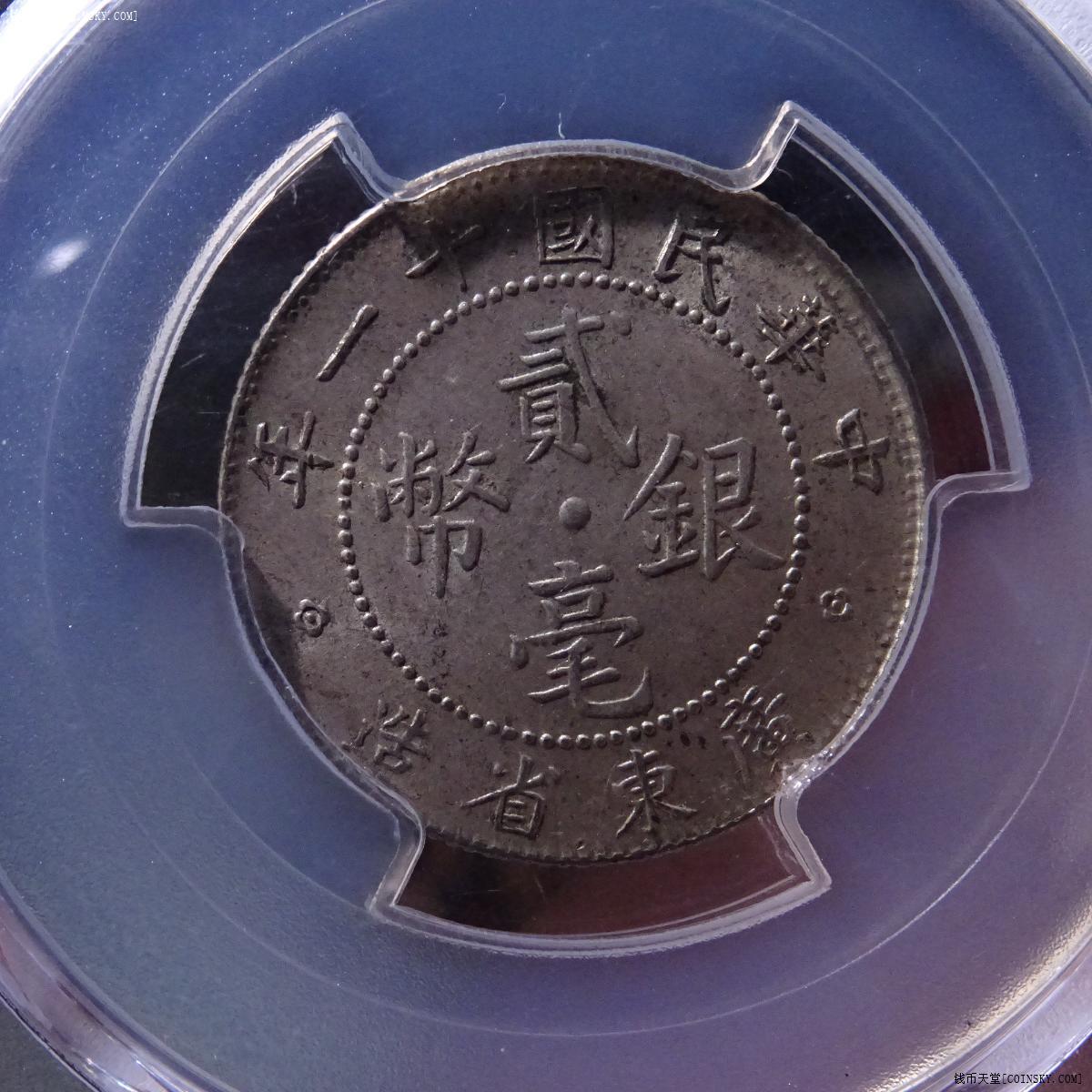 已售pcgsms62广东省造中华民国十一年贰毫银币