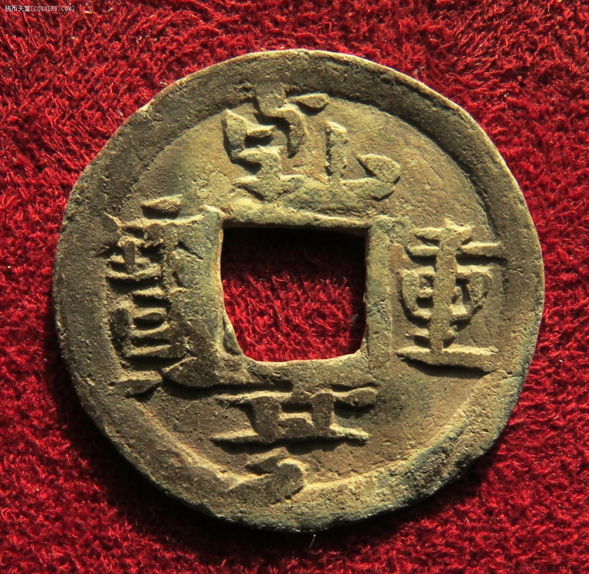 钱币天堂·交易区详情·唐乾亨重宝铅(版别一)