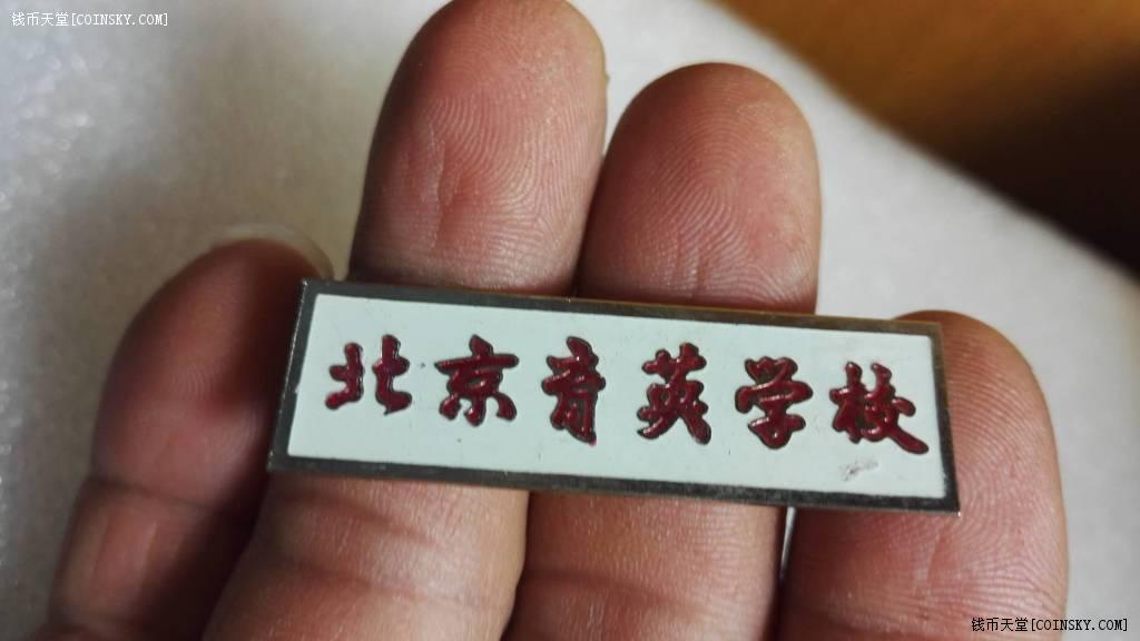 钱币天堂·交易区详情·北京育英学校校徽