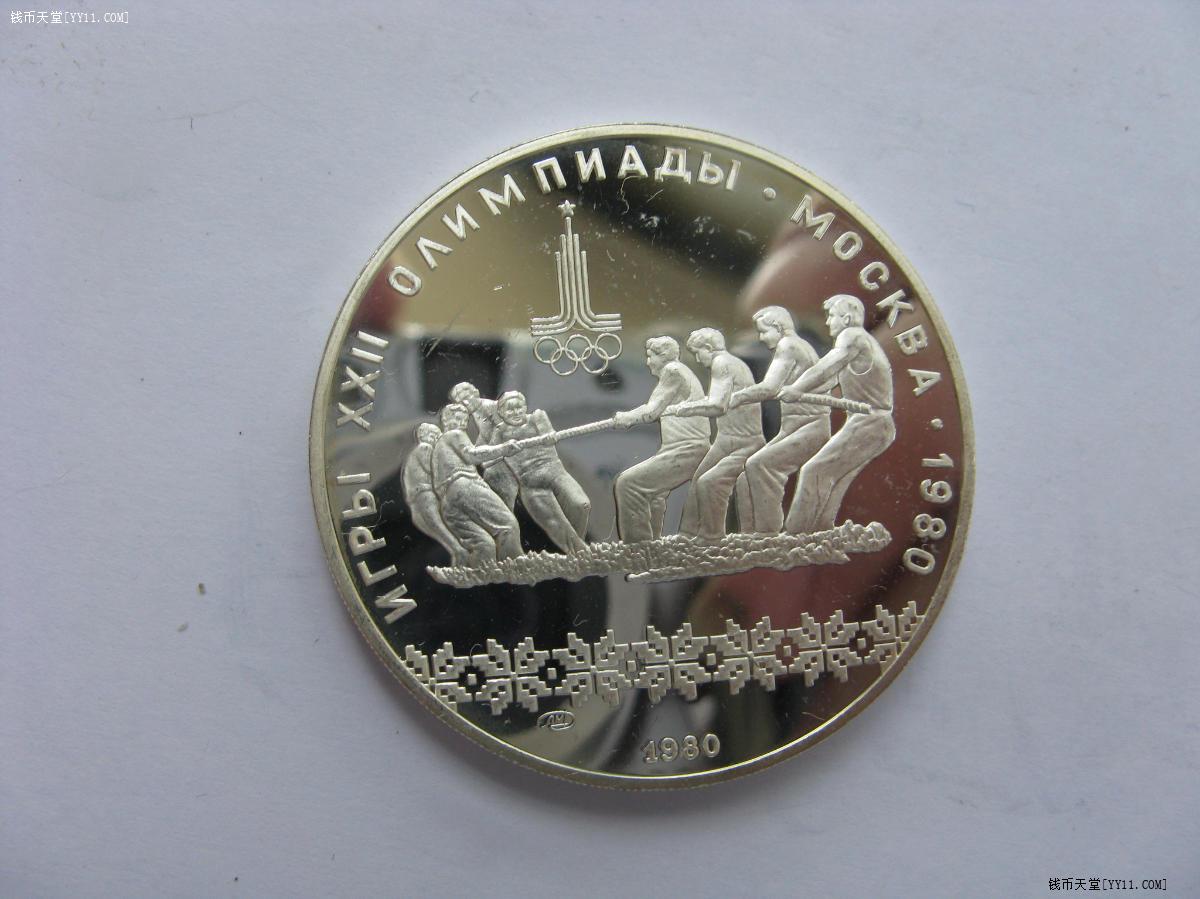 钱币天堂·交易区详情·1980年苏联奥运会10卢布精制银币-拔河33.3g，900银