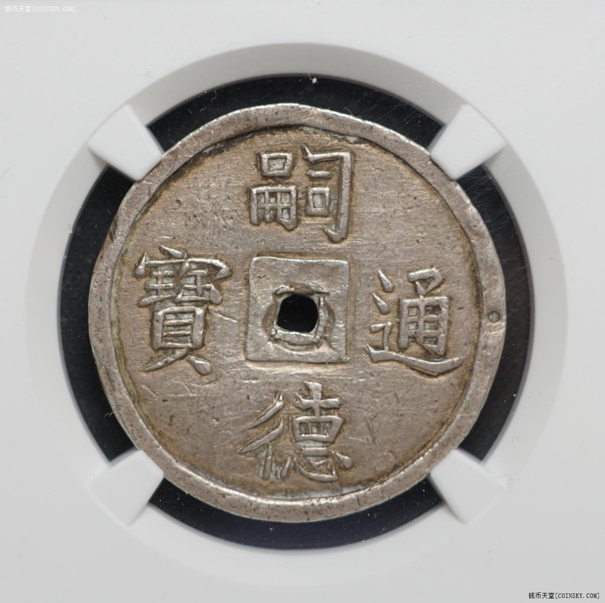 安南嗣德通宝四钱银币