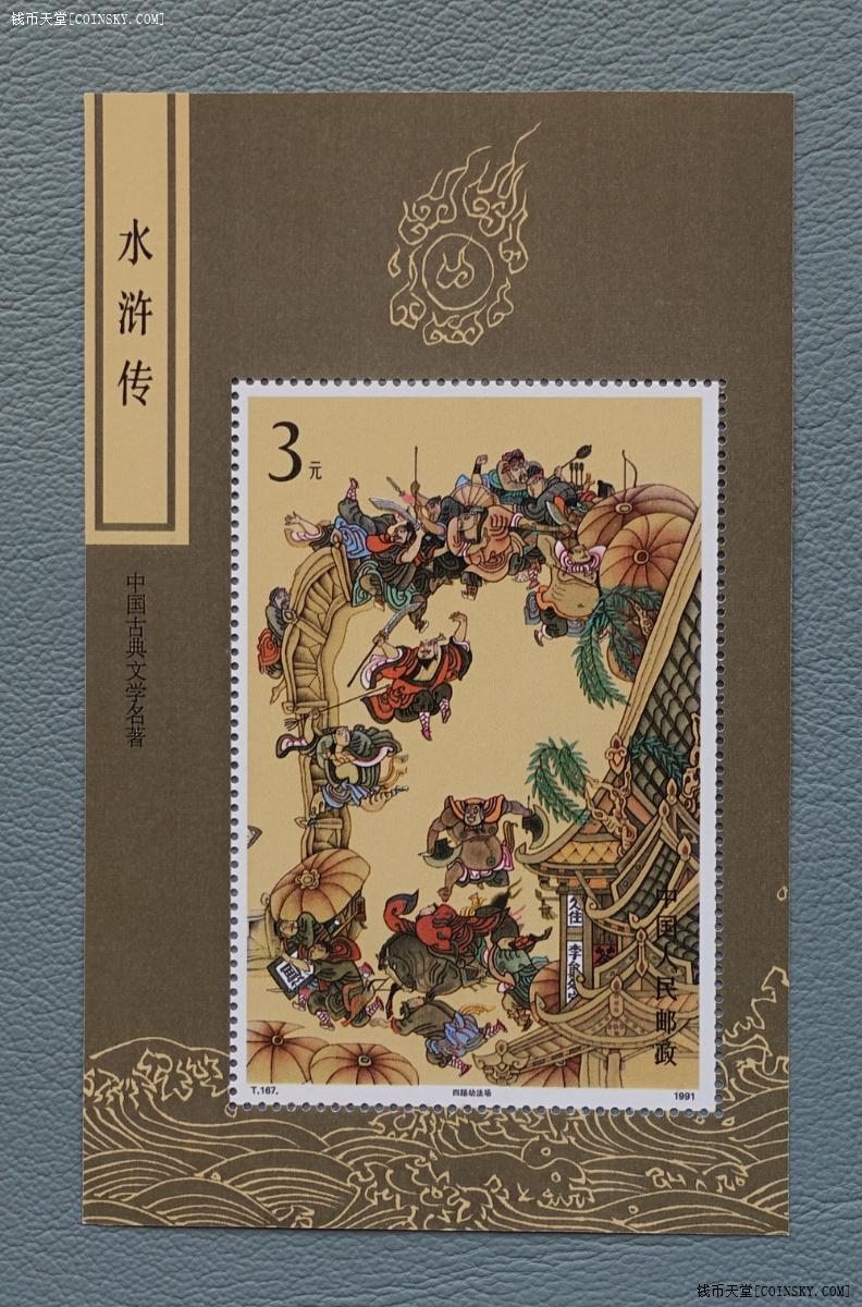 钱币天堂·交易区详情·t167m 水浒传小型张,全品