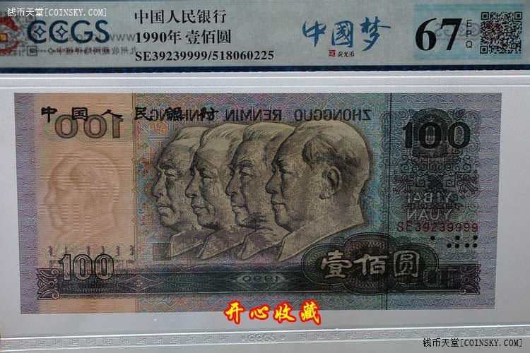 九州评级币67e绝品第四套90年100元90100狮子号9999一张