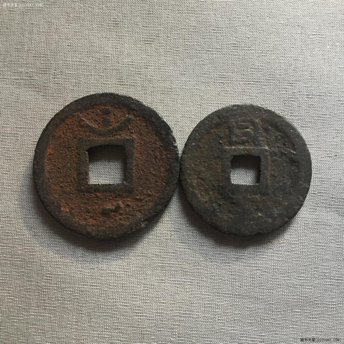钱币天堂·交易区详情·2个淳熙元宝铁钱