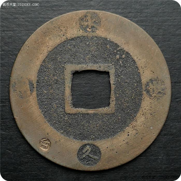 黄亮宝永通宝铜钱背永久世用珍字戳38mm
