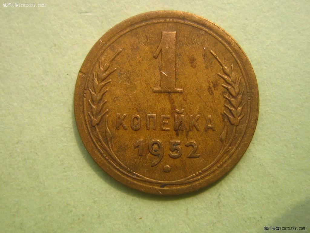 1952年前苏联1戈比