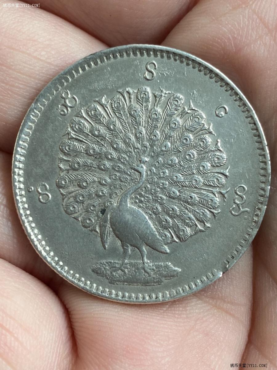 钱币天堂·交易区详情·缅甸孔雀银币 1kyat