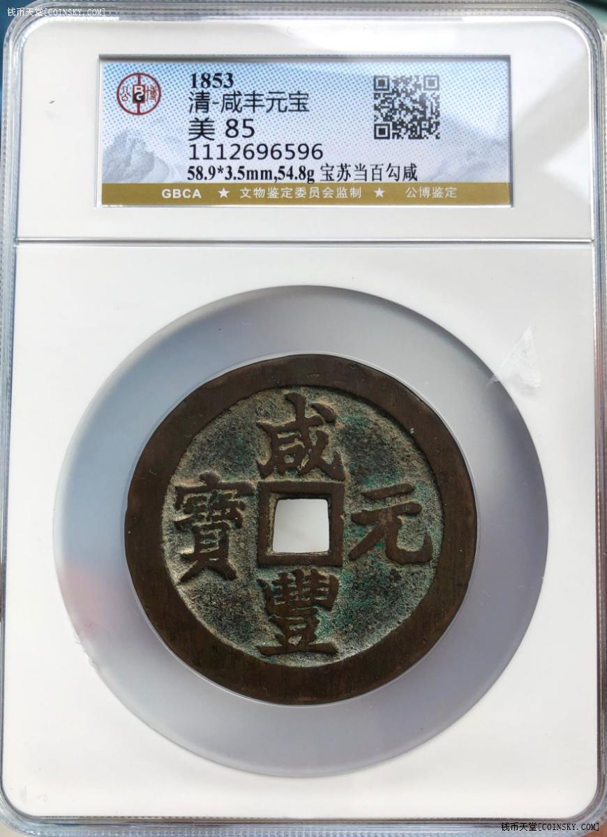 钱币天堂·交易区详情·咸丰元宝当百 公博美85宝苏当百勾咸