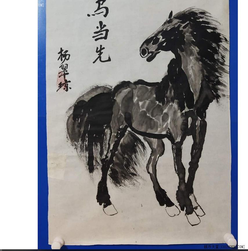 钱币天堂·交易区详情·121705#126国画 马