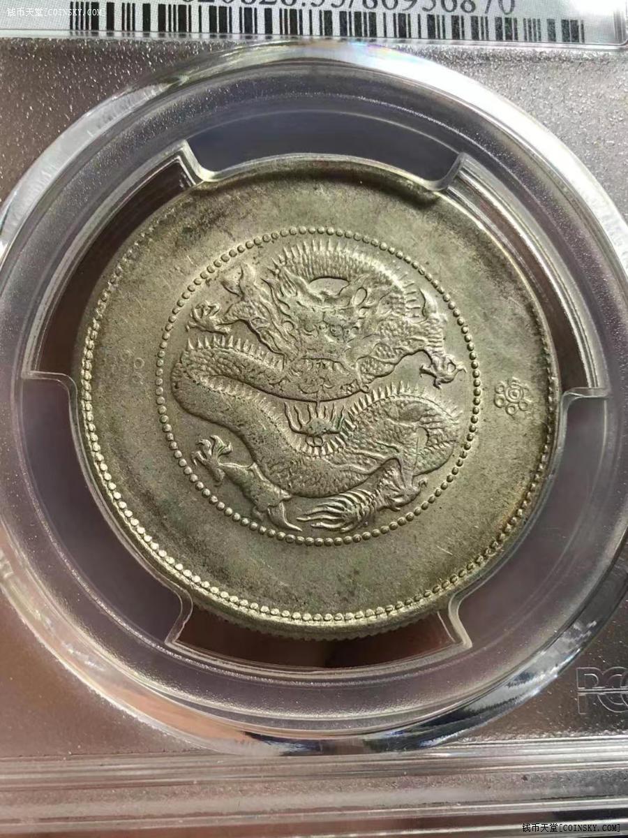 预订云南省造光绪捆龙2空圈版半圆银币pcgs评级au55