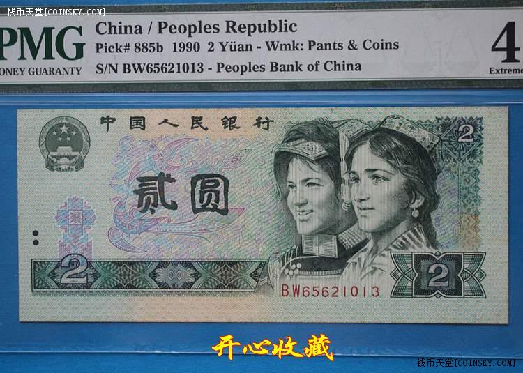 pmg40旧品第四版90年2元人民币图案移位902二元贰元一张