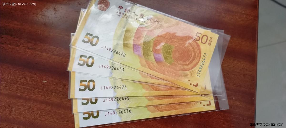 已售人民币发行70周年纪念币5张面值250元