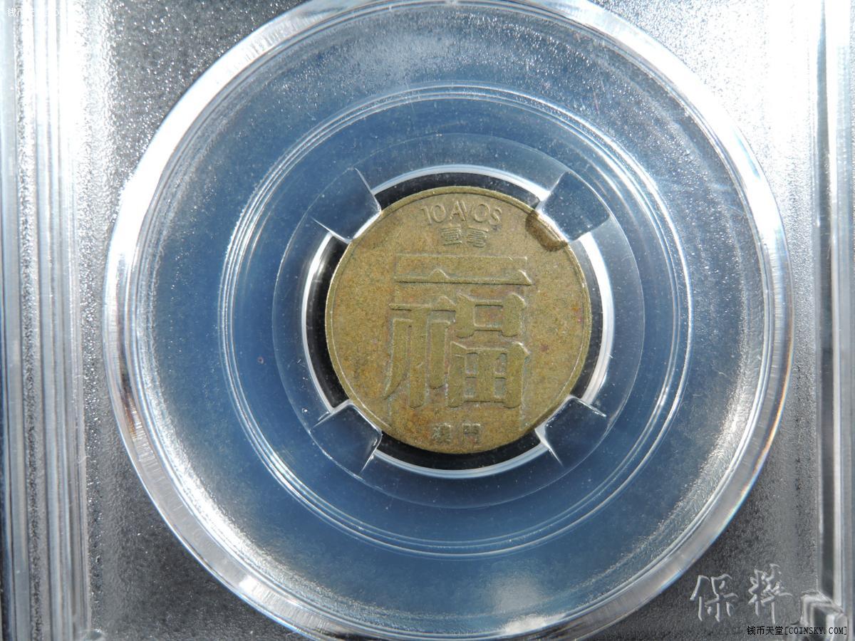 钱币天堂·交易区详情·澳门福字铜币 壹毫 拆卷原光(共5枚)(726-5)