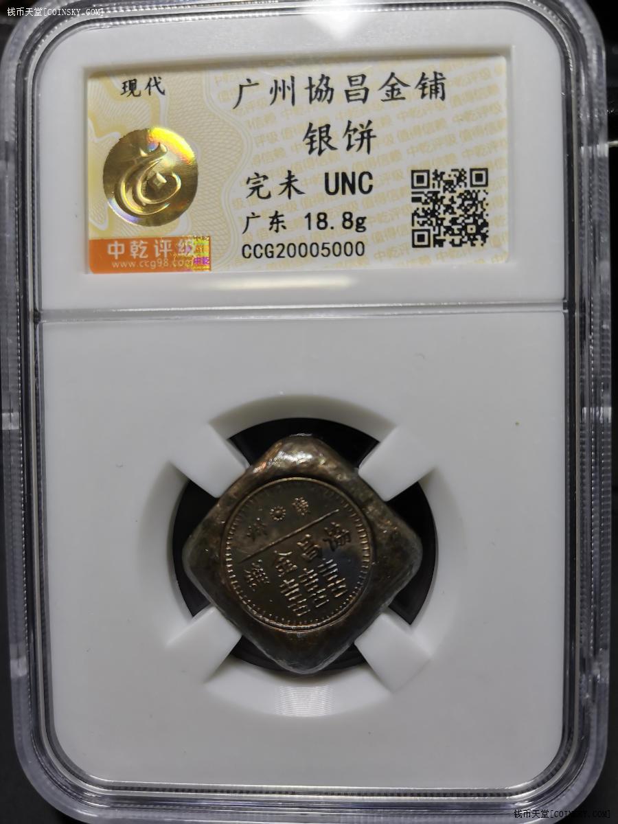钱币天堂·交易区详情·广州协昌金铺银饼